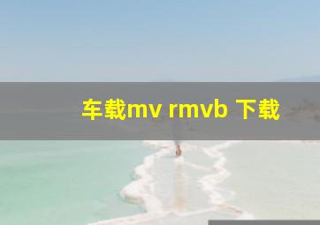 车载mv rmvb 下载